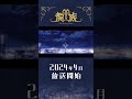 ã‚­ãƒ£ãƒ©ã‚¯ã‚¿ãƒ¼PVï¼šãƒŽãƒŽç·¨|ã‚¢ãƒ‹ãƒ¡ã€Žé¾æ— -The Blazing Dawn-ã€2024å¹´4æœˆæ”¾é€ #ã‚¢ãƒ‹ãƒ