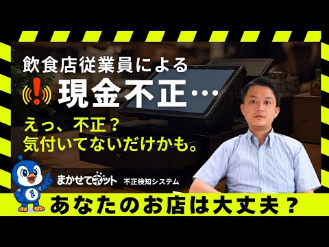 「えっ、不正⁉」飲食店の現金不正、見逃してませんか?【まかせて不正検知】