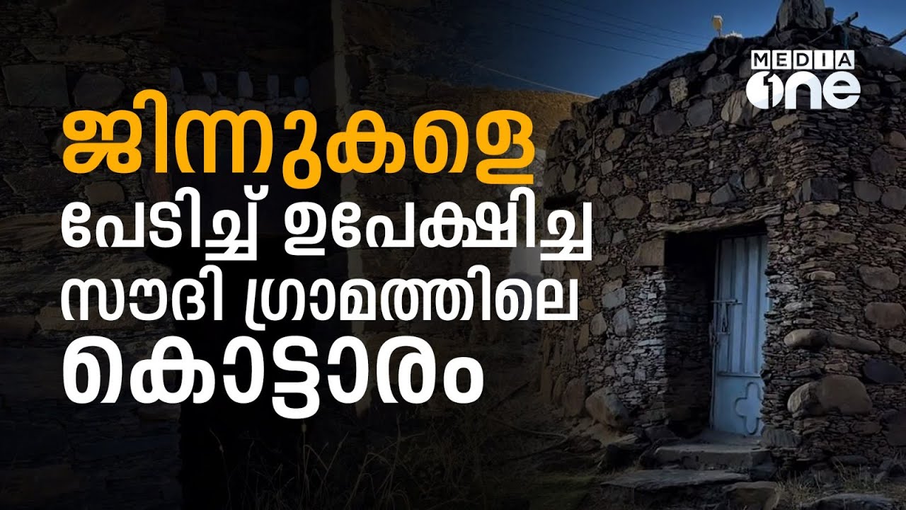 സൗദി ഉൾഗ്രാമത്തിലെ നാട്ടു രാജ്യങ്ങൾ; അബഹ മആതിഖ് ജിന്ന് ഗ്രാമം | Al Maatik Village Abha | Saudi Story
