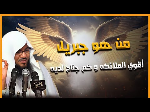 من هو جبريل حق ا أسرار سيد الملائكة مع نواف السالم