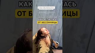 Для сна пью мелатонин и магний в 21:30. Выключаю все, что светится. И пытаюсь ни о чем не думать.
