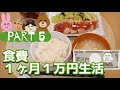 食費１ヶ月１万円生活⑤〜５日目〜/食費節約/節約レシピ/作り置き