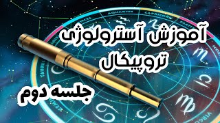 آموزش آسترولوژی غربی تروپیگال جلسه دوم