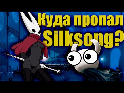Видео: Hollow Knight: Silksong - Куда Пропал Сиквел?