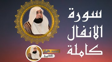 08-سورة الانفال كاملة بصوت الشيخ محمد خليل