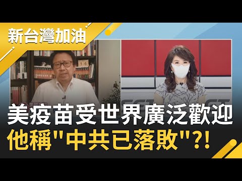 【網路首播】美中疫苗競賽! 美國莫德納.輝瑞疫苗受世界廣泛歡迎 陳破空稱中共已落敗? ｜廖筱君主持｜【新台灣加油 精彩】20210617｜三立新聞台