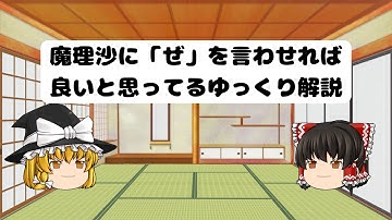 魔理沙に「ぜ」を言わせれば良いと思ってるゆっくり解説