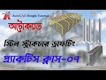 Steel Structure Drawing Practice Class-07_Achor Bolt Cross Section Bangla Class_Jahid360_23-05-2025