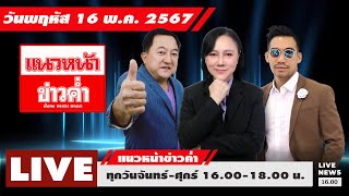 [Live] แนวหน้าข่าวค่ำ : บุญยอด สุขถิ่นไทย  กฤษณพงศ์ เกียรติศักดิ์  อัญชะลี ไพรีรัก   16/05/67