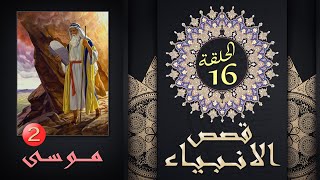 موسى الجزء 2 - قصص الأنبياء - الحلقة 16