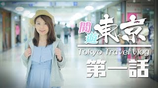 【遊記】閒遊東京－ 第一話（築地、五反田及原宿）