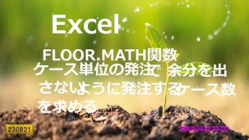 Excel  FLOOR .MATH 関数  ケース単位の発注で余分を出さないように発注するケース数を求める（不足が最小となる様に）