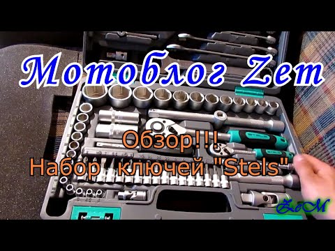 Обзор! набор ключей "Stels"