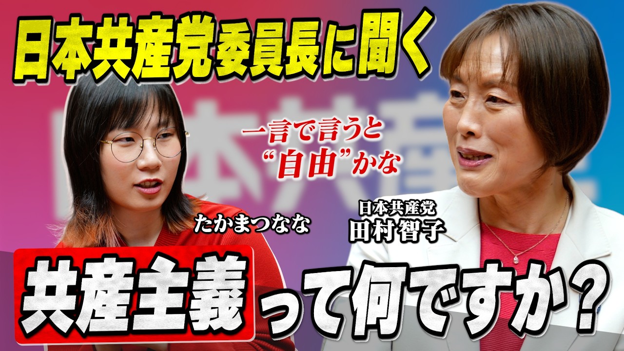 【田村智子さんに聞く】日本共産党が掲げる“共産主義”とは何か？