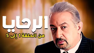 مجمع مسلسل الرحايا بطولة النجم نورالشريف