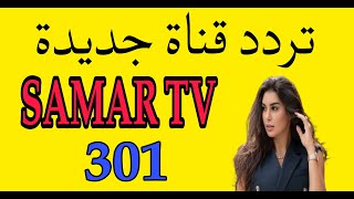 تردد قناة سمر تي في Samar tv قناة جديدة علي القمر نايل سات 2023 ** ترددات القنوات الجديدة 2023