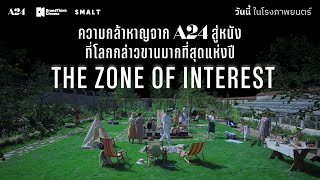 ความกล้าหาญจาก A24 สู่หนังที่โลกกล่าวขานมากที่สุดแห่งปี | The Zone of Interest - วิมานนาซี