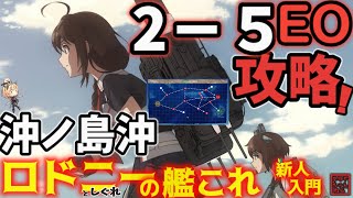 【艦これ】２の５ EO 沖ノ島沖攻略解説　時雨先生を講師にイベの間の今こそ！　ロドニーの艦これ新人入門【艦これ情報局137】