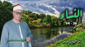 الشيخ محمد أحمد شبيب | سورة النساء 36-54 | خارجي