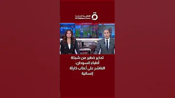 تحذير خطير من شبكة أطباء السودان الفاشر على أعتاب كارثة إنسانية 