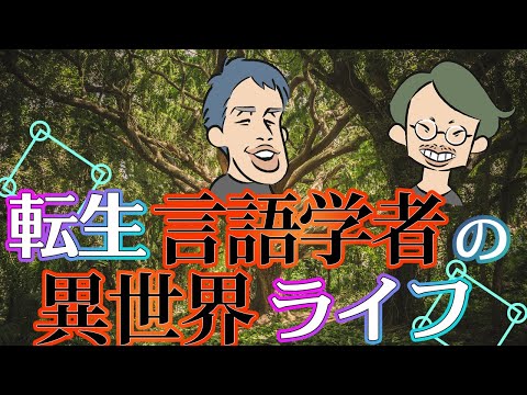 異世界転生ものみたいな言語学者の本『ピダハン』に震える【ピダハン前編】#34