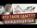 США Кто Такое сдает? Поход в СекондХенд Антиквариат Винтаж Хрусталь СашаЛ ютуб канал