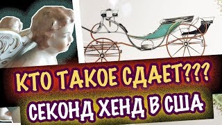 США Кто Такое сдает? Поход в СекондХенд Антиквариат Винтаж Хрусталь СашаЛ ютуб канал