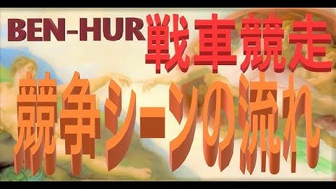 ベン・ハー  映画  0023　ネタバレ：スピーディーなアクションの展開 ben-hur 1959