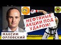 Максим Орловский - Нефтяные акции под ударом!