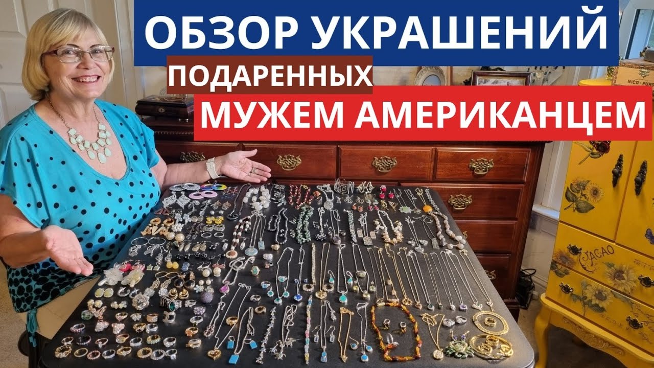 ОБЗОР МОИХ ЛЮБИМЫХ УКРАШЕНИЙ ПОДАРЕННЫХ МУЖЕМ АМЕРИКАНЦЕМ.  Жизнь в США  Замужем за Американцем