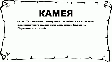 КАМЕЯ - что это такое? значение и описание