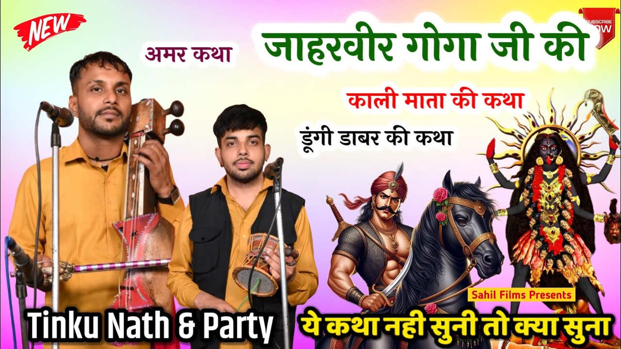 जाहरवीर गोगा जी और काली माता की कथा। Kali Mata ki Katha। डूंगी डाबर की कथा। Tinku Nath and Party