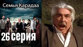 Семья Карадаа / Karadaglar - 26 серия