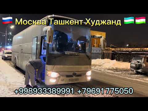 Москва Таджикистан Худжанд автобус Москва Ташкент автобус