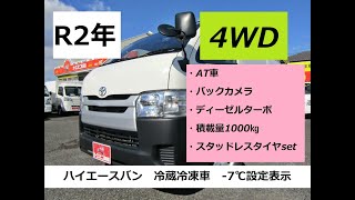 トヨタハイエースバン ７度設定冷蔵冷凍車 ナビｔｖ バックカメラ ディーゼルターボ 積載１０００ｋｇ ４ｗｄ スタッドレスｓｅｔ Youtube