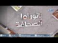 حلقة يوم الاربعاء 31 1 2018 من برنامج بانوراما الصحافة