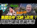 集體造神？沈伯洋「開班教考試」納政見？館長狠酸黑熊：搞意識形態【CNEWS】@Notorious_3cm @superfm985program