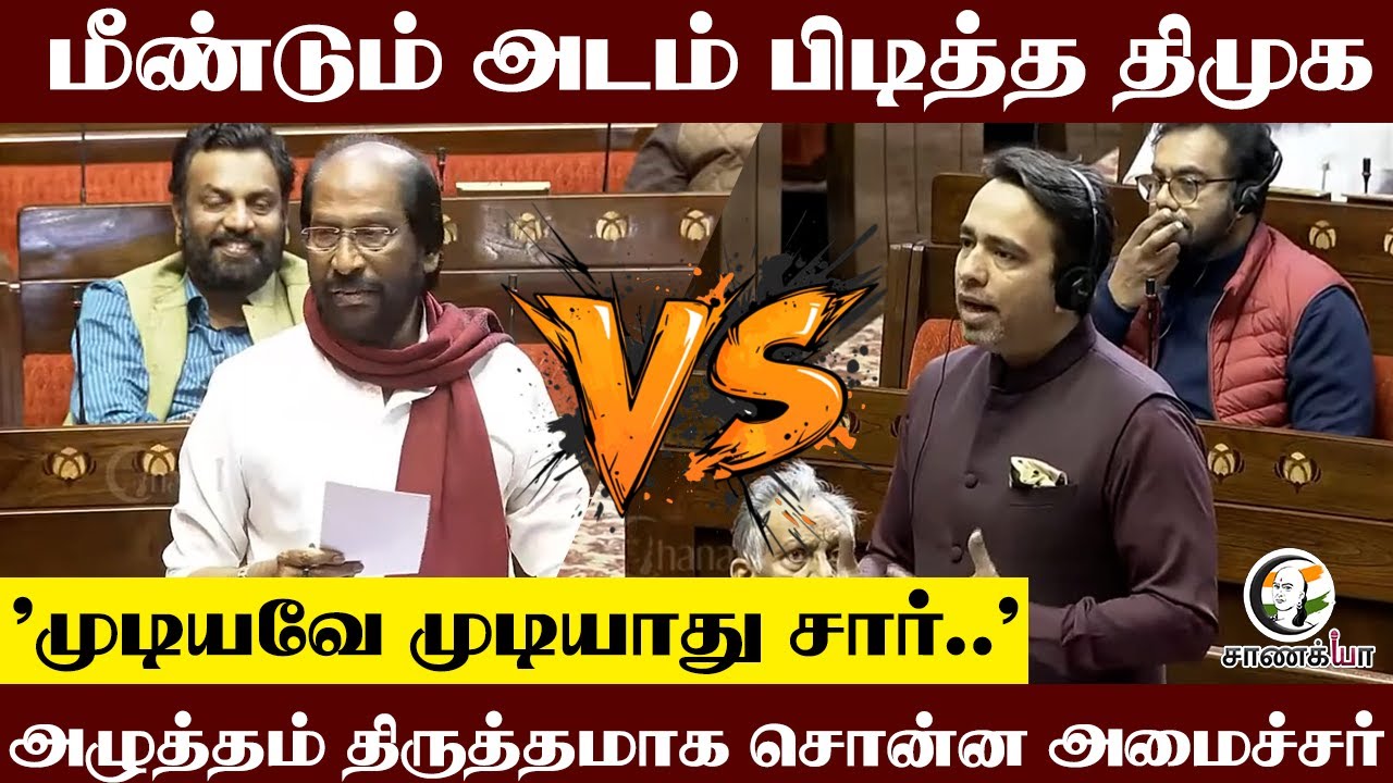 மீண்டும் அடம் பிடித்த DMK.. | Trichy Siva Vs Jayant Chaudhary | CP Radha Krishnan | Rajya Sabha