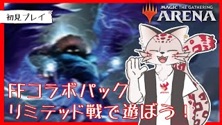 【MTGA】FFコラボのリミテッド戦！【マジックザギャザリング】