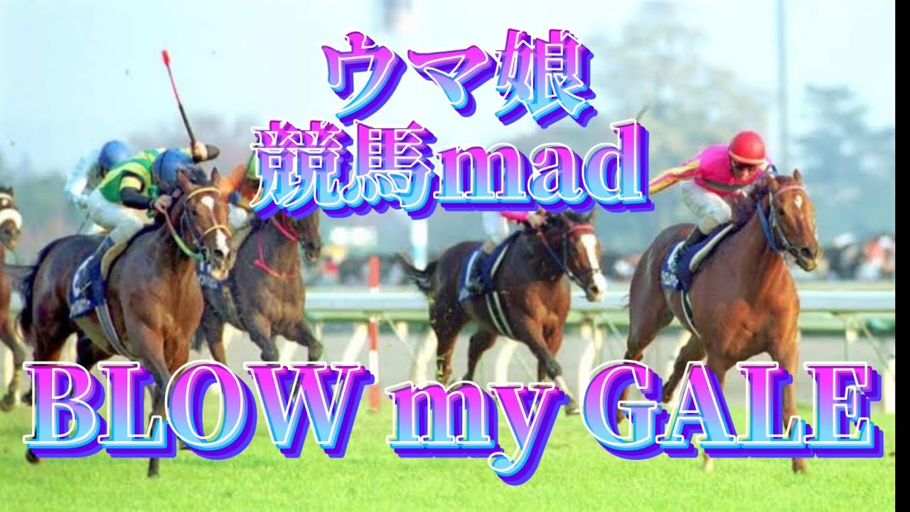 ウマ娘＆競馬mad「BLOW my GALE」