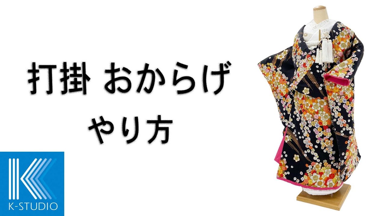 打掛おからげやり方 – おからげの仕方 着物 | 打掛 お からげ やり 方 – TDBLA