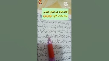 ثلاث ايات فى القران الكريم يبدا بحرف الزي🤔🥰