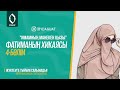 ФАТИМАНЫҢ ХИКАЯСЫ 4-БӨЛІМ/BYDAGUAT ТАНЫМДЫҚ ПОРТАЛЫ #абдуғаппарсманов #қмдб