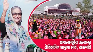 রাজশাহীতে প্রধানমন্ত্রীর জনসভা | Rajshahi Jonosova | Awami League | LIVE