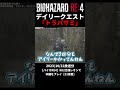 【RE4】デイリークエストをこなし続けるつなまぐろ【切り抜き】