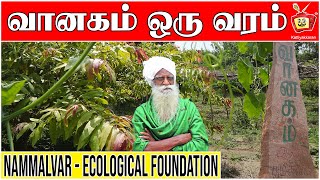 நம்மாழ்வாரின் வானகம் | Vanagam | Nammalvar Ecological Foundation | Kattiyakkaran