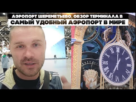 Аэропорт Шереметьево, обзор терминала В. Самый удобный аэропорт в мире