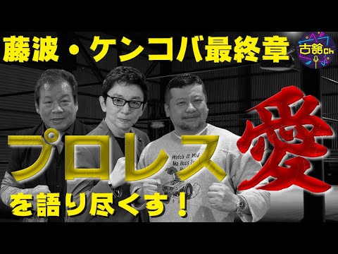 激レア‼️  古舘伊知郎 トークライブ 戯言 （戯言 御守り） FURUTACHI Ichiro 