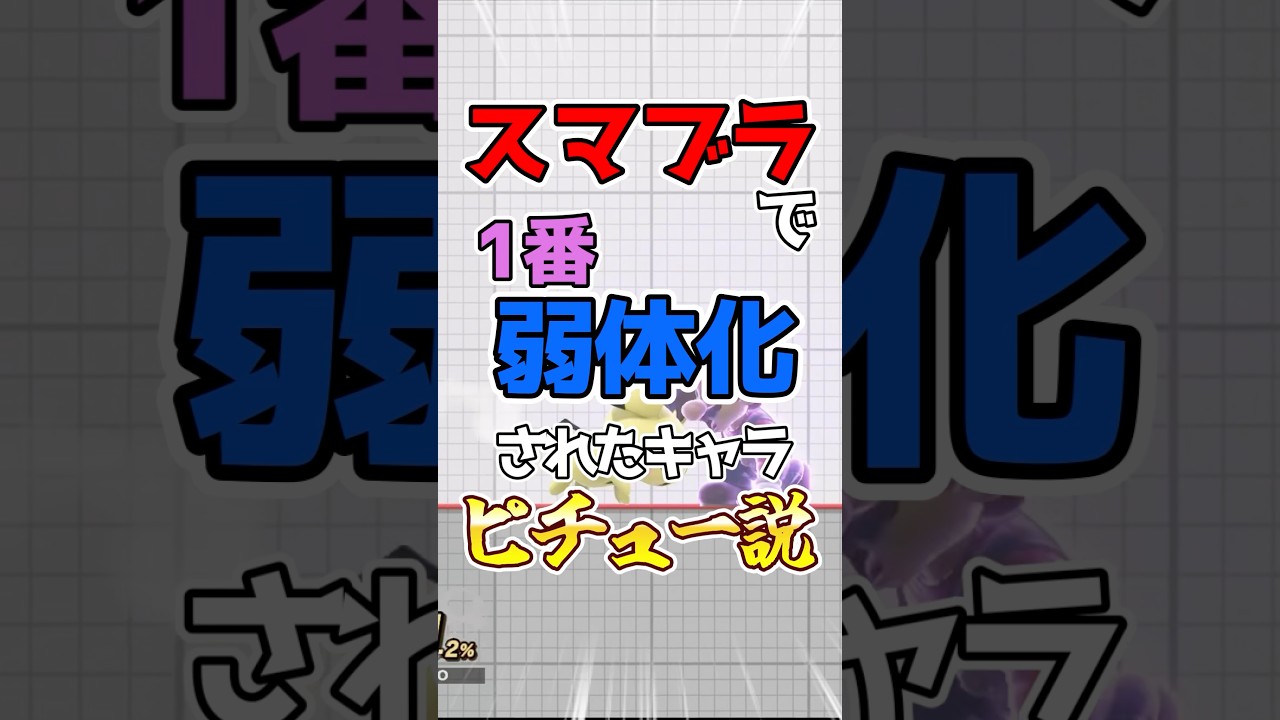【スマブラSP】一番弱体化されたのピチュー説 #スマブラSP #shorts