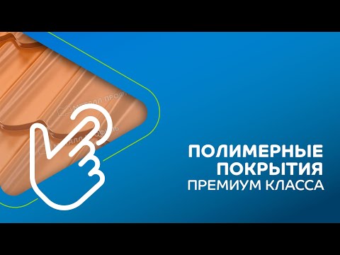 Полимерные покрытия класса